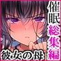 催●カノジョ 彼女の母 高梨桜佳 総集編01