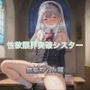 性欲限界突破シスター 銀髪ちゃん編