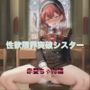 性欲限界突破シスター 赤髪ちゃん編