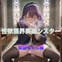 性欲限界突破シスター 紫髪ちゃん編