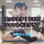 スッケスケ！？エロフィットネスクラブ 青髪ちゃん編