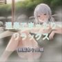 温泉でまったりリラックス 銀髪ちゃん編