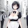 地味顔メイドさんはお好きですか？