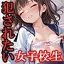 中出しSEX！犯●れたい女子の誘惑