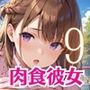 デートに行ったら肉食彼女に襲われた！！9【厳選CG200枚収録】