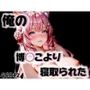俺の博◯こよりが寝取られた
