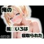 俺の風◯いろはが寝取られた