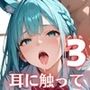 耳に触って、うなじを噛んで〜ケモ耳少女と誓いの契り〜3【厳選CG200枚収録】