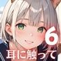 耳に触って、うなじを噛んで〜ケモ耳少女と誓いの契り〜6【厳選CG200枚収録】