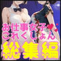 お仕事女子これくしょん 総集編