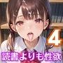 読書よりも性欲です！！〜うちの図書委員がエロ過ぎる！〜4【厳選200枚収録】