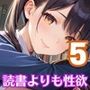 読書よりも性欲です！！〜うちの図書委員がエロ過ぎる！〜5【厳選200枚収録】