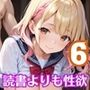 読書よりも性欲です！！〜うちの図書委員がエロ過ぎる！〜6【厳選200枚収録】
