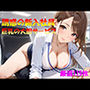 魅惑の新入社員 巨乳の大胆サービス