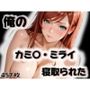俺のカミ〇・ミライが寝取られた
