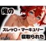 俺のスレッ〇・マーキュリーが寝取られた