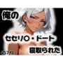俺のセセリ〇・ドートが寝取られた