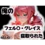 俺のフェル〇・グレイスが寝取られた