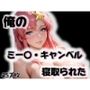 俺のミー〇・キャンベルが寝取られた