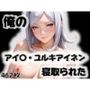 俺のアイ〇・ユルキアイネンが寝取られた
