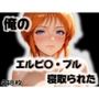 俺のエルピ〇・プルが寝取られた