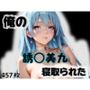 俺の誘〇美九が寝取られた