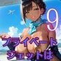 プライベートジェットは、やっぱりすごすぎた！！〜ギャルCAとヤリまくりフライト〜9【厳選CG200枚収録】