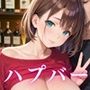 ハプバーで美女を喰う！！〜お酒と美女とセックスと〜【厳選CG200枚収録】