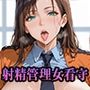 【PART1】性犯罪撲滅！女看守による獄中射精管理