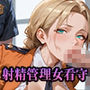 【PART5】性犯罪撲滅！女看守による獄中射精管理