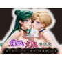 催●支配されたセーラー〇ーン:ウラ〇ス＆プ〇ート