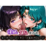 催●支配されたセーラー〇ーン:サ〇ーン＆ネプ〇ューン