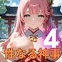 巫女と性なる神事〜神にささげる聖なるエッチ〜4【厳選CG200枚収録】
