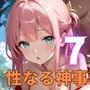 巫女と性なる神事〜神にささげる聖なるエッチ〜7【厳選CG200枚収録】