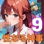 巫女と性なる神事〜神にささげる聖なるエッチ〜9【厳選CG200枚収録】