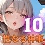 巫女と性なる神事〜神にささげる聖なるエッチ〜10【厳選CG200枚収録】