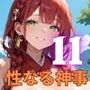巫女と性なる神事〜神にささげる聖なるエッチ〜11【厳選CG200枚収録】