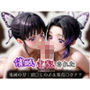 催●支配された 鬼〇の刃:胡〇しのぶ＆栗花〇カナヲ