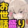 お世話盛り（はーと）弟子の君の仕事は、甘えん坊な師匠のお世話と性欲処理（はーと）