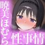 暁美ほむらの性事情