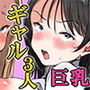 ぼっちの俺が巨乳ギャル3人に誘惑されてる件〜3人同時に俺をとり合うハーレム編〜