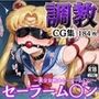 拘束調教CG集 セーラーム〇ン 〜美少女戦士セーラーム〇ン〜 【ヨコ長】