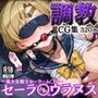 拘束調教CG集 セーラ〇ウラヌス 〜美少女戦士セーラーム〇ン〜
