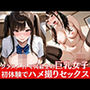 クラスメイトで同級生の巨乳女子初体験でハメ撮りセックス