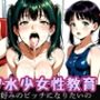 スク水少女性教育 あなた好みのビッチになりたいの