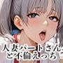 【PART3】美人人妻パートさんとバックヤードで禁断SEX