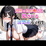 火照ったお●んこを犯●れる清楚系女子校生