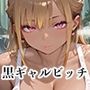 【PART10】夏休みに帰省したら地味な同級生が巨乳ギャルになっていた