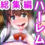総集編 俺女体化＆俺精子でハーレムセット