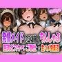 発情メイドの24時間ちんしゃぶ〜巨乳どすけべご奉仕で生ハメ快楽沼〜